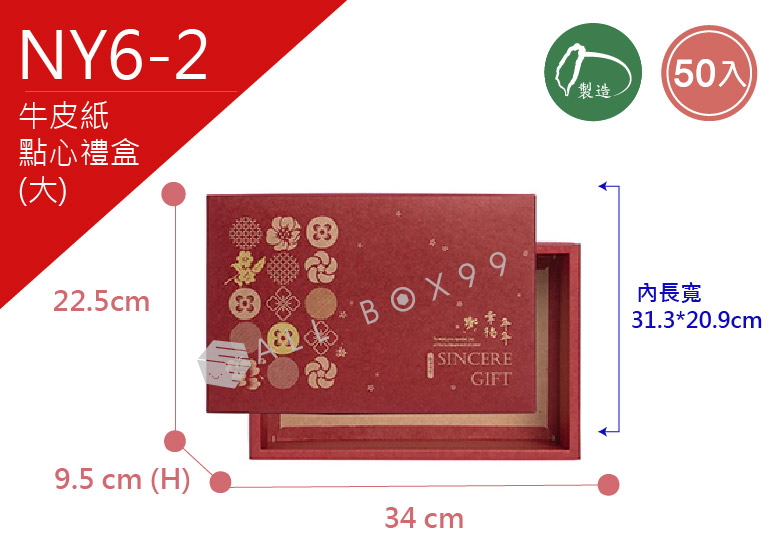 《NY6-2》50入   年年有福 點心禮盒(大) 【平裝出貨】